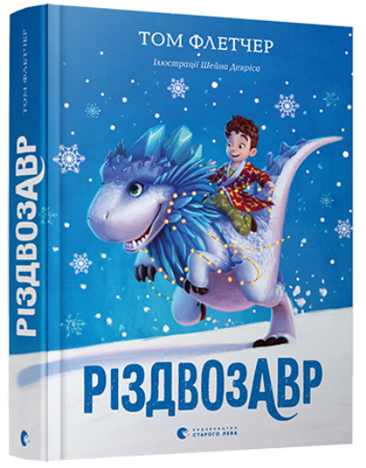 

Книга Різдвозавр - Флетчер Том (9786176796091)