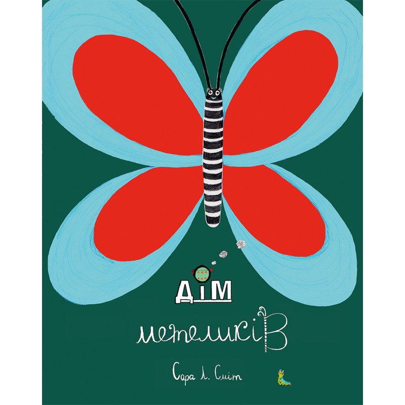 

Дім метеликів. САРА Л. СМІТ - САРА Л. СМІТ (9786177329168)
