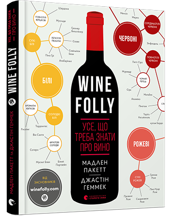 

Wine Folly. Усе, що треба знати про вино