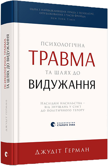

Психологічна травма та шлях до видужання - Герман Джудіт (9786176791782)