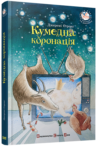 

Книга Кумедна коронація - Стронґ Джеремі (9786176791997)