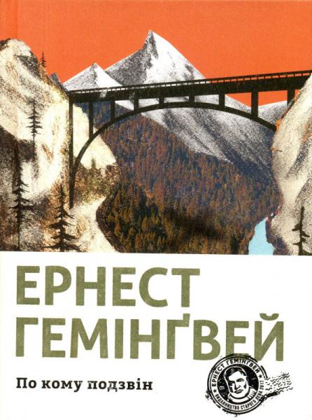 

Книга По кому подзвін - Гемінґвей Ернест (9786176795094)