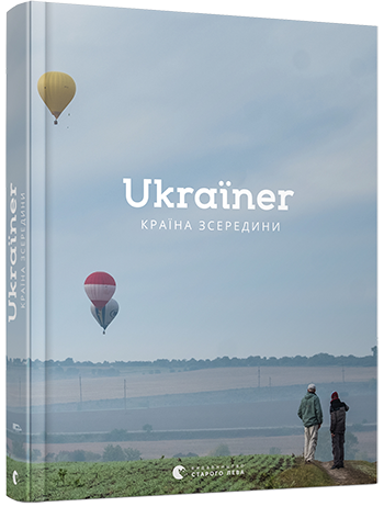 

Ukraїner. Країна зсередини