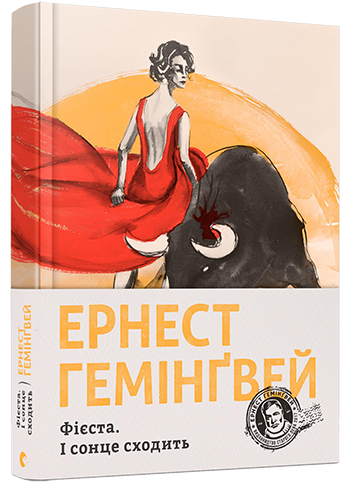 

Книга Фієста. І сонце сходить - Гемінґвей Ернест (9786176793908)