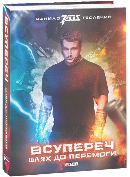 

Всупереч. Шлях до перемоги - Тесленко Даниил (9789660389304)