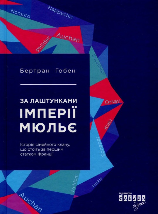 

За лаштунками імперії Мюльє. Справжня історія сімейного клану, що створив мережу гіпермаркетів "Ашан" (978-617-09-3521-2 - 100450)