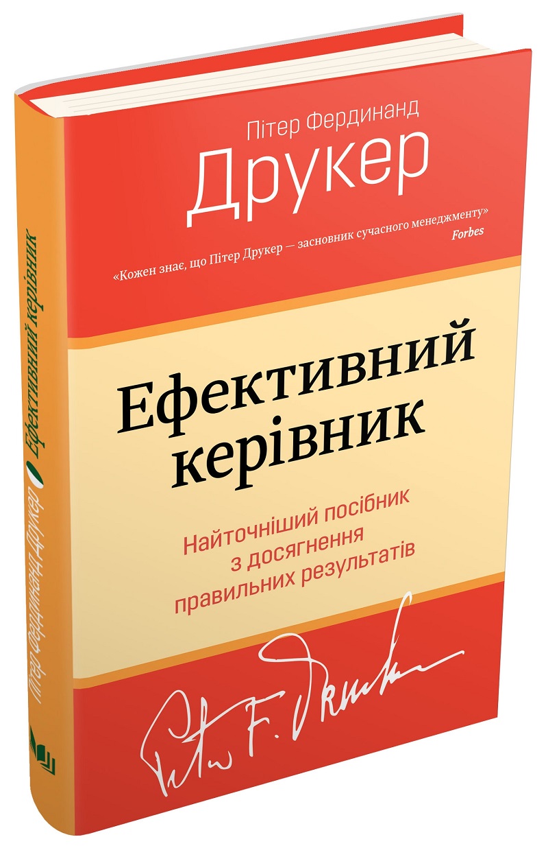 

Ефективний керівник (978-966-948-388-1 - 99722)