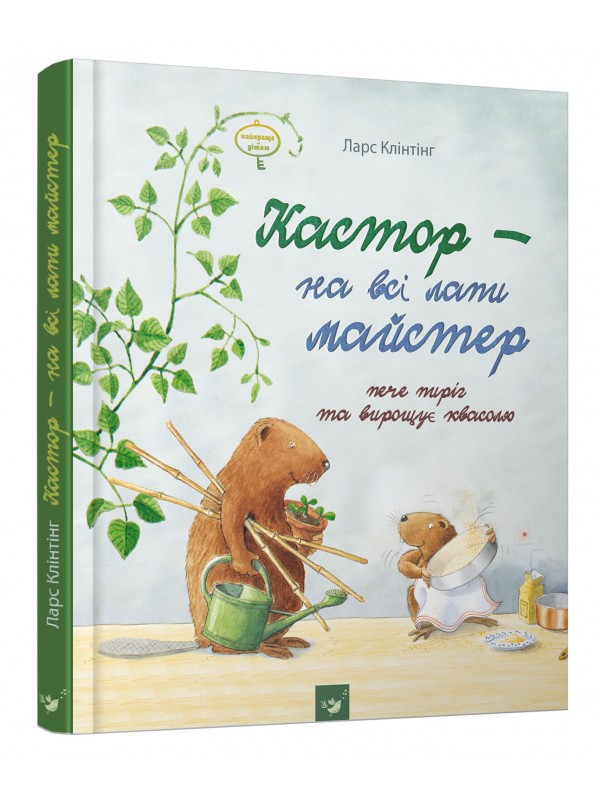 

Кастор пече пиріг та вирощує квасолю (Час Майстрів - 97292)