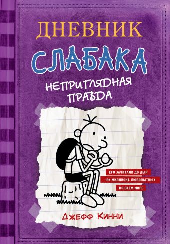 

Дневник слабака 5. Неприглядная правда (978-5-17-104771-9 - 101136)