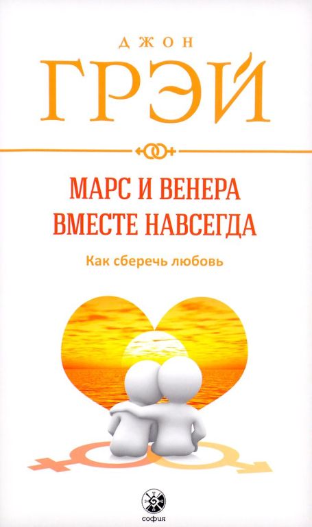 

Марс и Венера вместе навсегда. Как сберечь любовь (978-5-906897-02-2 - 101261)