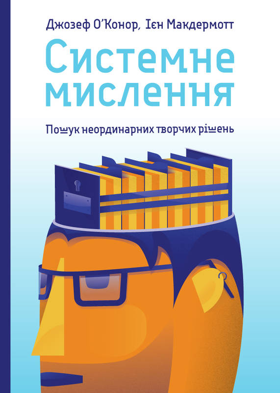 

Системне мислення. Пошук неординарних творчих рішень (978-617-7552-12-2 - 99626)
