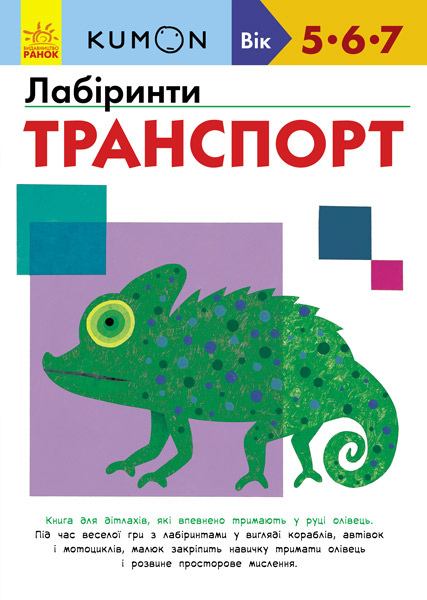 

KUMON. Лабіринти. Транспорт (Ранок - 101007)