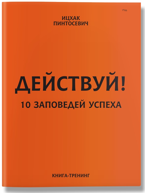 

Действуй! 10 заповедей успеха (мягкий переплет) (978-617-7453-14-6 - 100380)