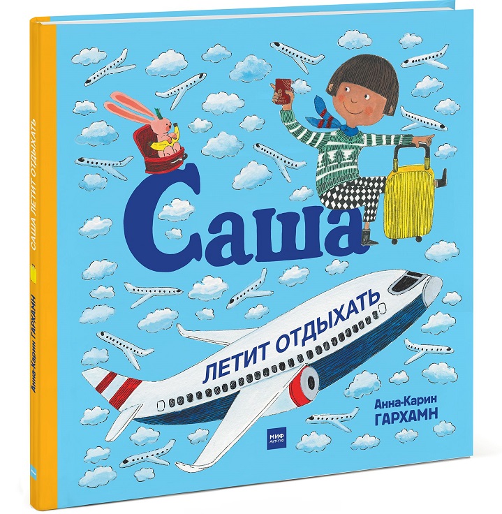 

Саша летит отдыхать (978-5-00117-397-7 - 100418)