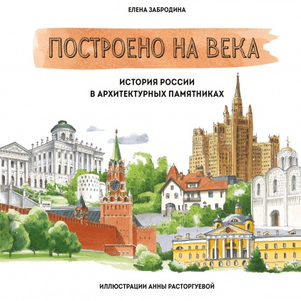 

Построено на века (978-5-00100-909-2 - 100421)