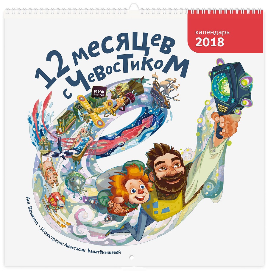 

Календарь 2018 (на спирали). 12 месяцев с Чевостиком (978-5-00117-012-9 - 98682)