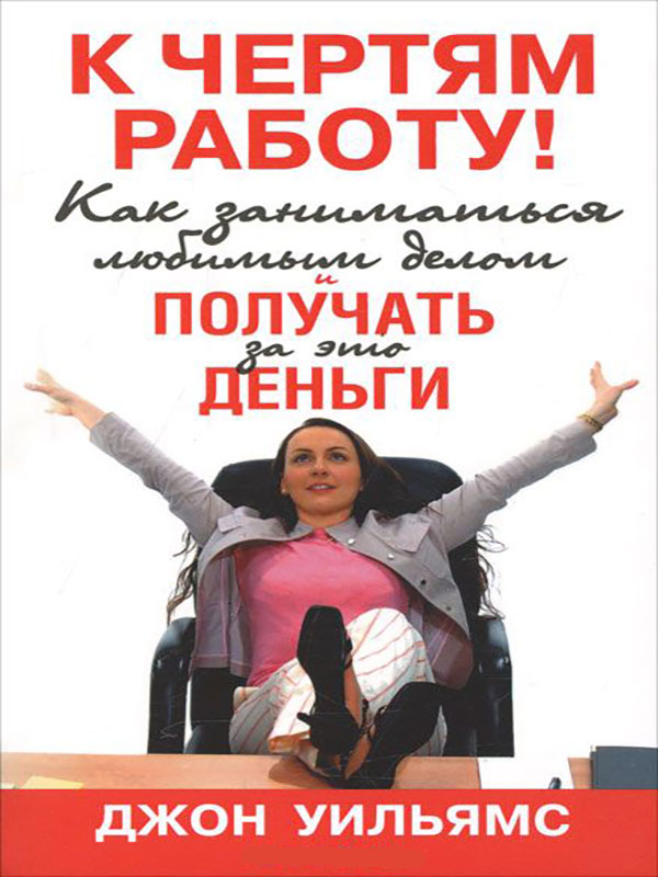 

К чертям работу! Как заниматься любимым делом и получать за это деньги (978-985-15-1414-0 - 100512)