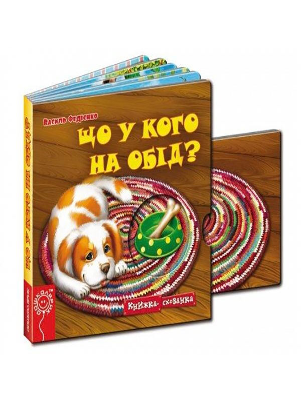 

Що у кого на обід (978-966-429-217-4 - 100523)