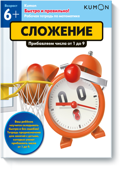 

Kumon. Быстро и правильно! Сложение (978-5-00100-533-9 - 95245)