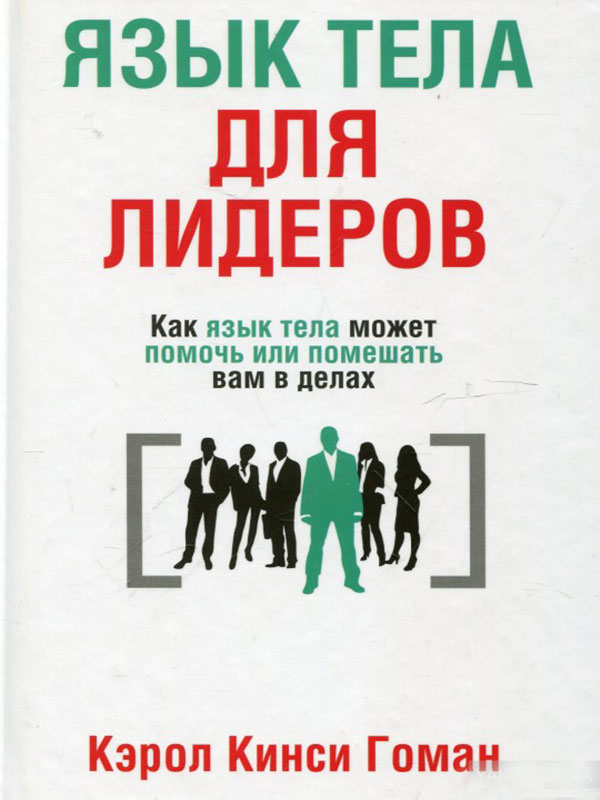 

Язык тела для лидеров. Как язык тела может помочь или помешать вам в делах (978-985-15-1570-3 - 100487)