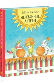 

Елена Данько: Деревянные актёры