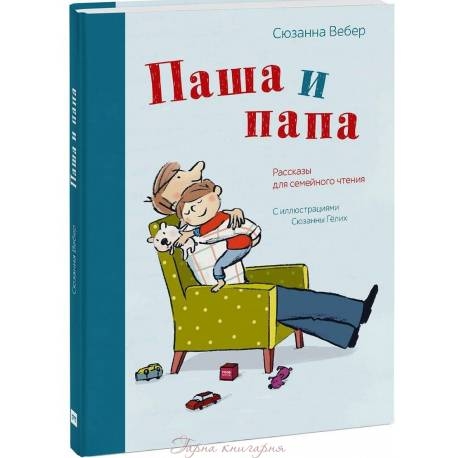 

Паша и папа. Рассказы для семейного чтения. С. Вебер