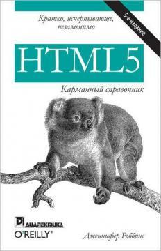

HTML5: карманный справочник. 5-е издание