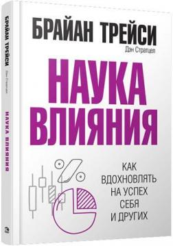 

Наука влияния