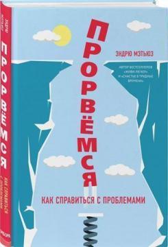 

Прорвемся! Как справиться с проблемами