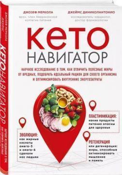 

Кето-навигатор. Научное исследование о том, как отличить полезные жиры от вредных, подобрать идеальный рацион и оптимизировать энергозатраты