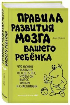 

Правила развития мозга вашего ребенка