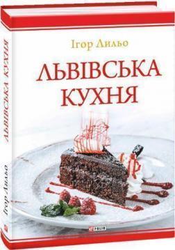 

Львівська кухня