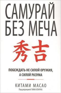 

Самурай без меча (интегральный переплет)