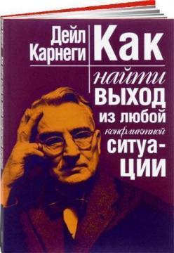 

Как найти выход из любой конфликтной ситуации