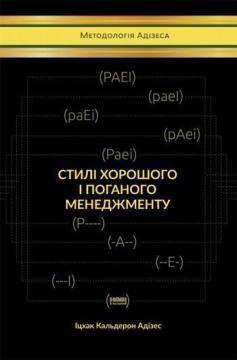 

Стилі хорошого і поганого менеджменту