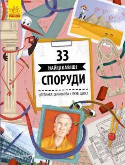 

33 найцікавіші споруди