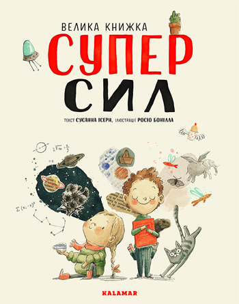 

Велика книжка СУПЕРСИЛ - Сусанна Исерн