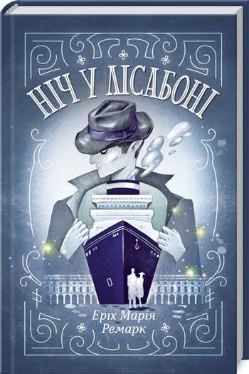 

Ніч у Лісабоні - Эрих Мария Ремарк