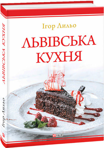 

Львівська кухня - Игорь Лильо