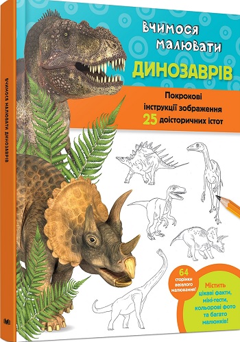 

Вчимося малювати динозаврів - Уолтер Фостер