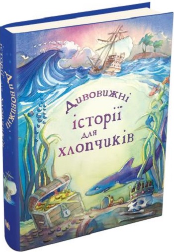 

Дивовижні історії для хлопчиків - Коллектив авторов