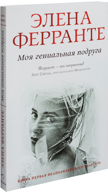 

Моя гениальная подруга - Елена Ферранте