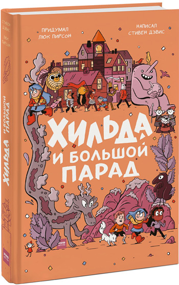 

Хильда и Большой парад - Люк Пирсон, Стивен Дэвис, Сиерра Миллер