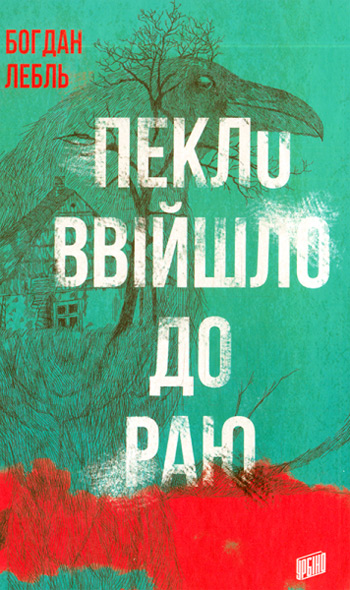 Книга Пекло ввійшло до раю - Богдан Лебль від продавця: Цікаві книги ...