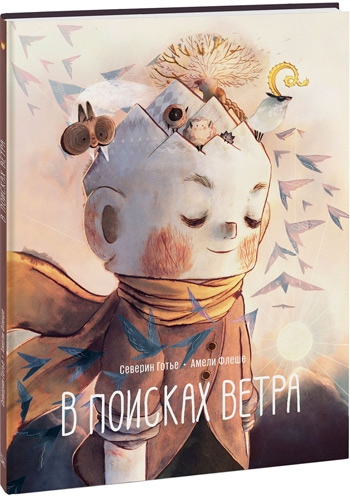

В поисках ветра - Северин Готье, Амели Флеше