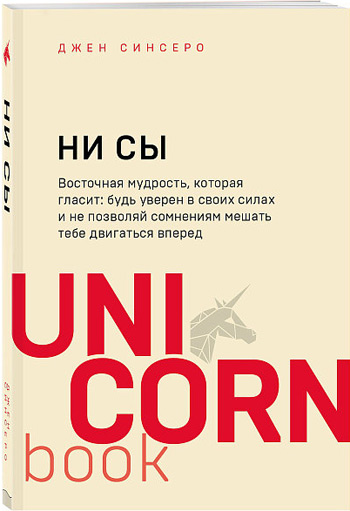 

НИ СЫ. Будь уверен в своих силах и не позволяй сомнениям мешать тебе двигаться вперед. Unicornbook - Джен Синсеро