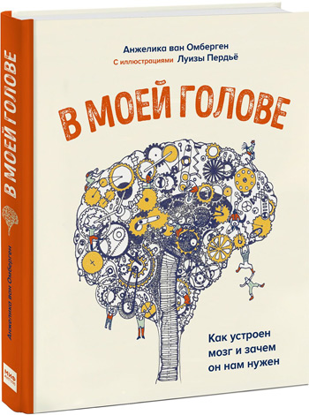 

В моей голове. Как устроен мозг и зачем он нам нужен - Анжелика ван Омберген