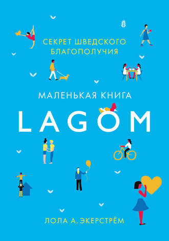 

Lagom. Секрет шведского благополучия - Лола Экерстрём