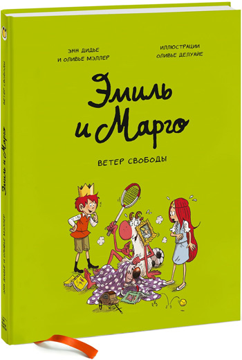 

Эмиль и Марго. Ветер свободы - Энн Дидье, Оливье Мэллер, Оливье Делуайе