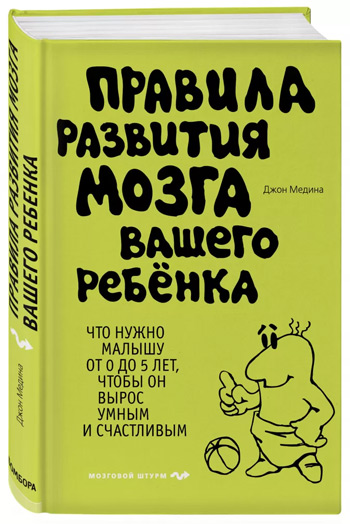 

Правила развития мозга вашего ребенка - Джон Медина